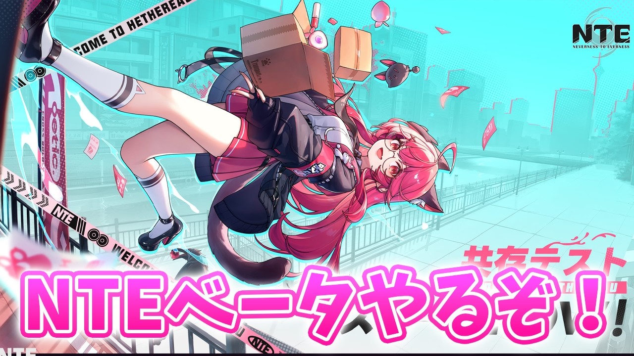 【NTE】気になっていたNTEベータやるぞおおおおお！！！【Neverness to Everness】