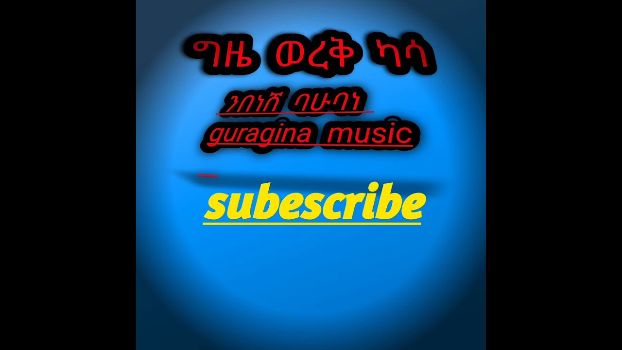 guragina  music#  ግዜ  ወረቅ ካሳ  ❤  ንበነሸ  ባሁም ባነ #ጆፎረንዳ ቲዩብ