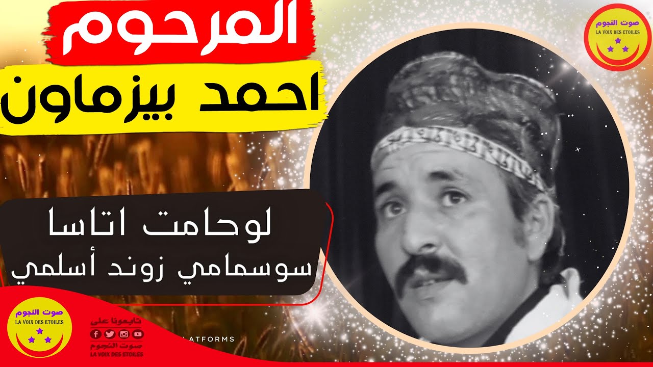 Ahmad Bizmawn - Louhamt Atasa Sosmami Zound Aselmi - المرحوم الرايس احمد بيزماون - لوحامت اتاسا