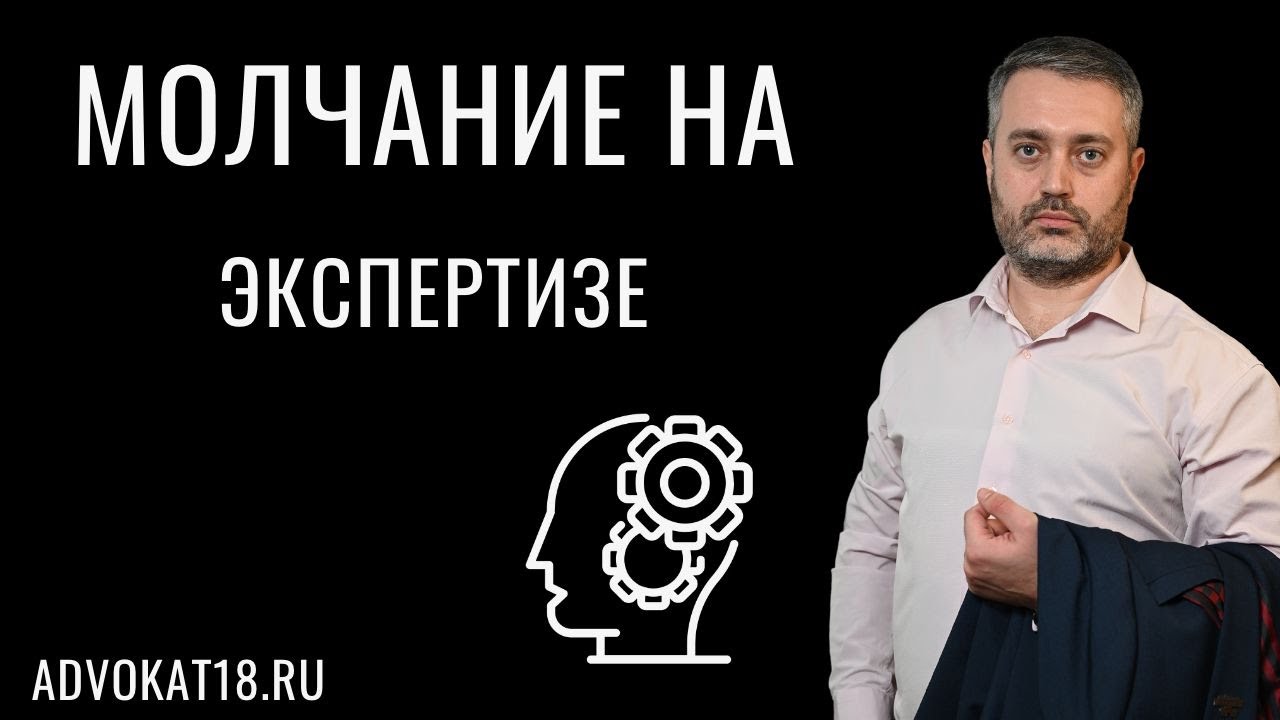 Право молчать на психолого-психиатрической экспертизе | Адвокат по уголовным делам
