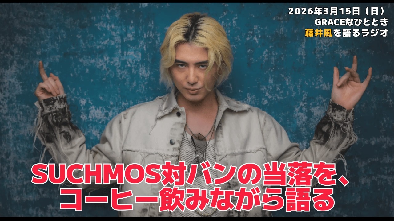 【graceなひととき】Suchmos対バンの当落を、コーヒー飲みながら語る 2026/3/15（日）
