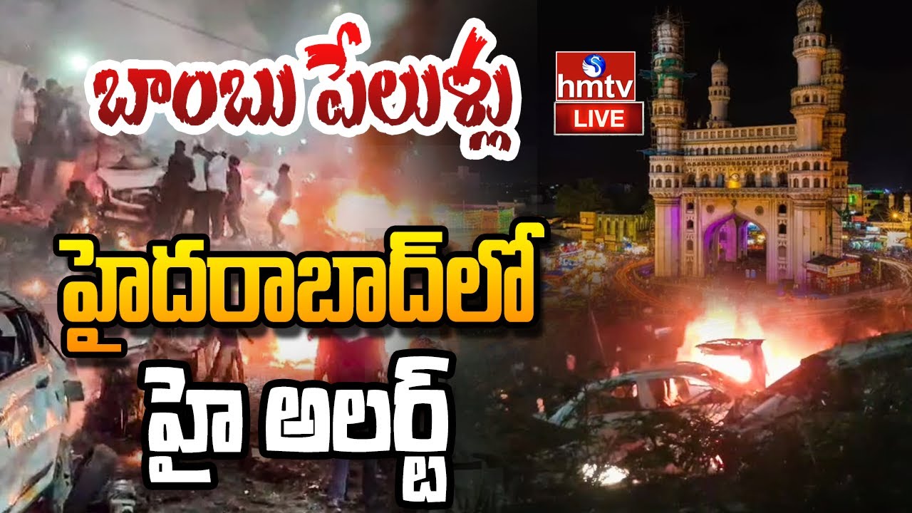 LIVE : బాంబు పేలుళ్లు | High Alert In Hyderabad | Delhi Red Fort Blast |Delhi Explosion | hmtv