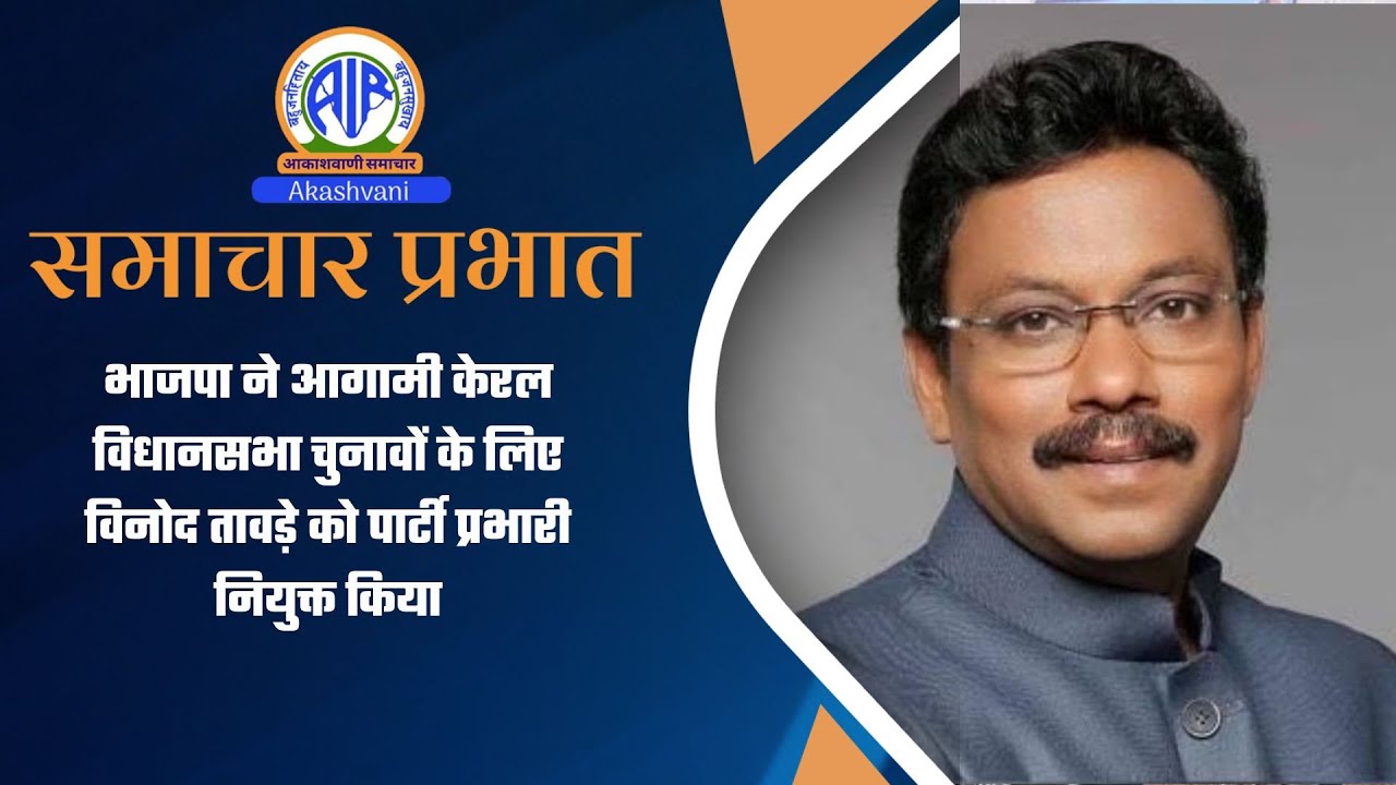 भाजपा ने आगामी केरल विधानसभा चुनावों के लिए विनोद तावड़े को पार्टी प्रभारी नियुक्त किया l 21 Jan 26