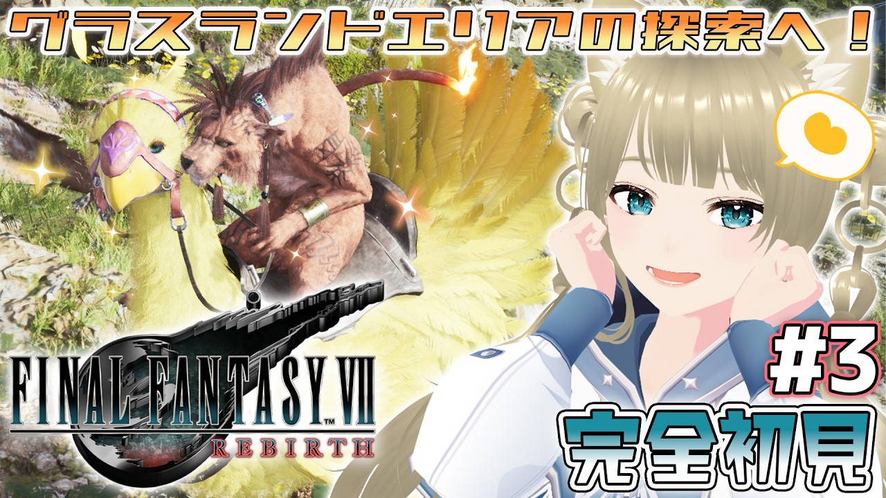 【 FINAL FANTASY VII REBIRTH #3】グラスランドエリアの探索へ！！✨ #finalfantasy7rebirth  #ff7rebirth  #ff7 ※ネタバレ注意