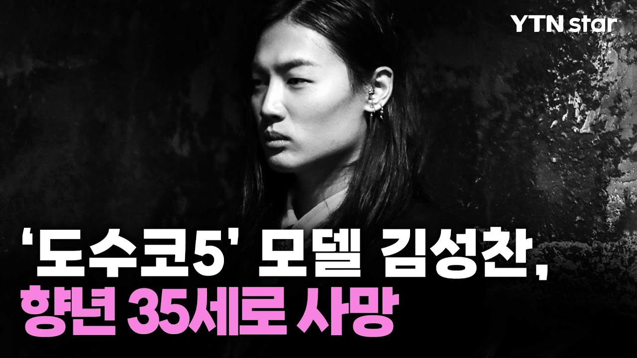 &lsquo;도수코5&rsquo; 모델 김성찬, 향년 35세로 사망 / YTN star