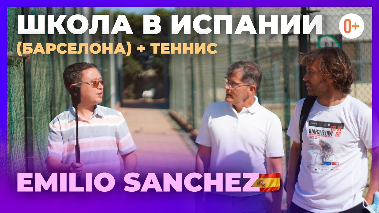 Спортивная школа с проживанием - Школа интернат в Испании - Теннисная академия Emilio Sanchez