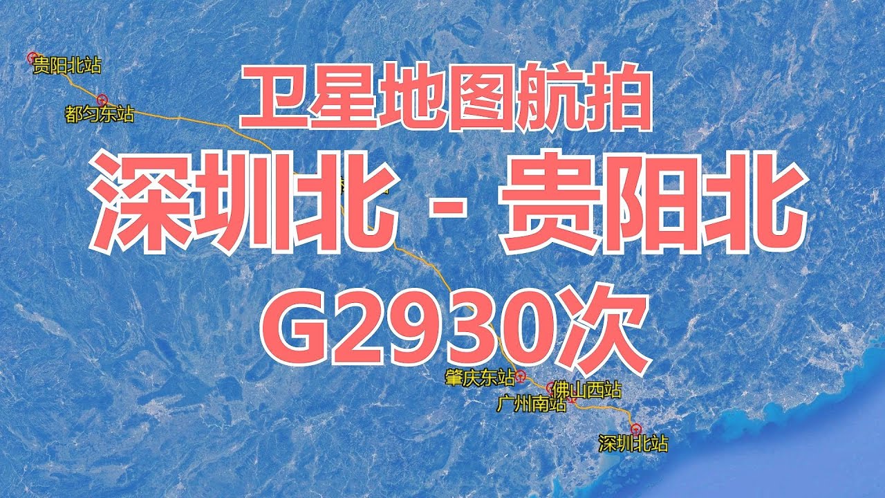 中国G2930次高铁：由深圳北站至贵阳北站，全长969公里，卫星地图航拍，欣赏沿线的风景和地形地貌。