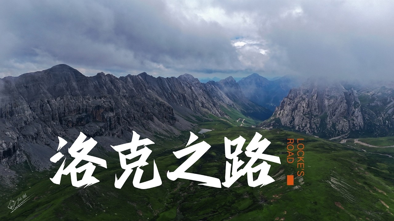 「Real Travel China」144「Locke‘s Road」100 Kilometers into the Uncharted Territory「YH Travel Life」