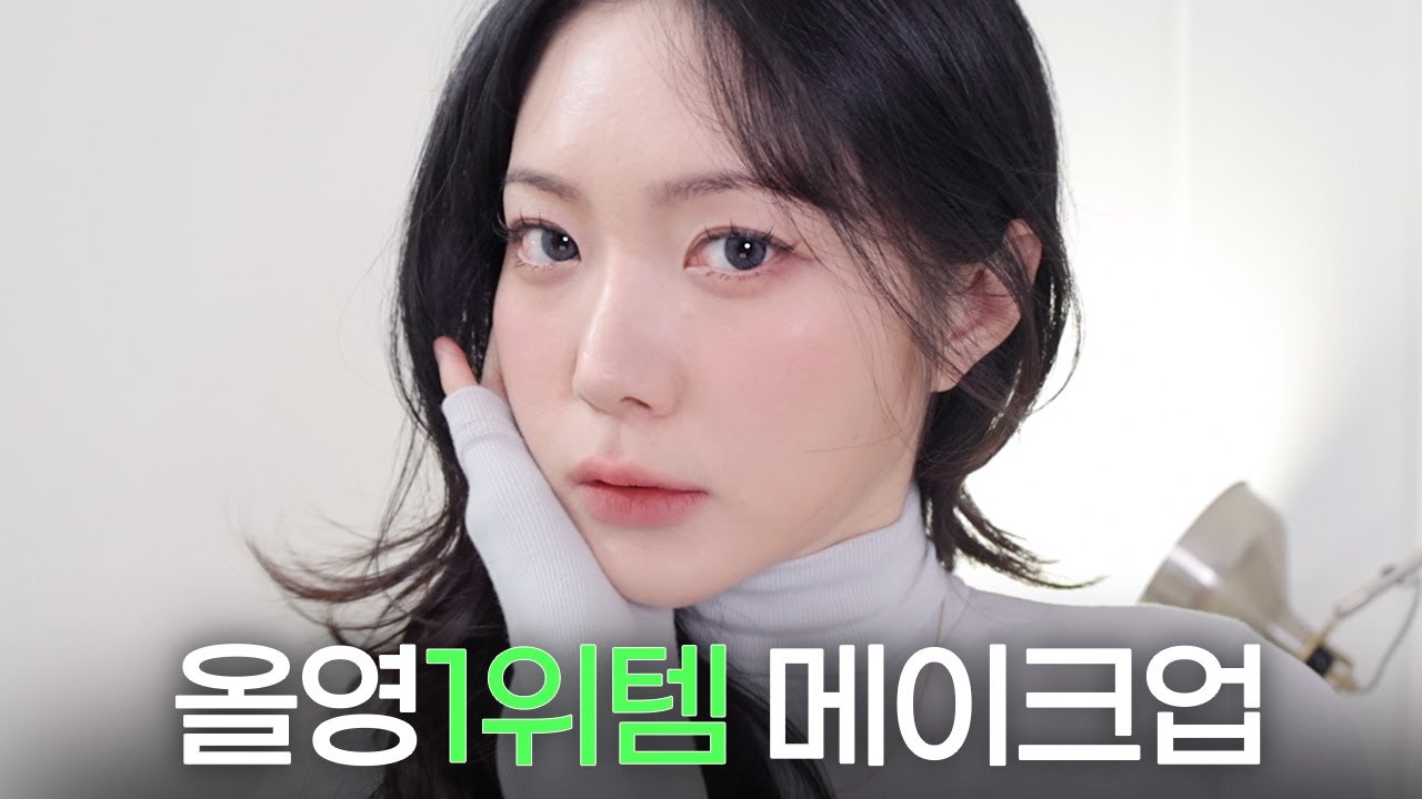 광고❌ 올리브영 카테고리별 1위 제품들로 풀메이크업 ❤️‍🔥 랄리픽은❓