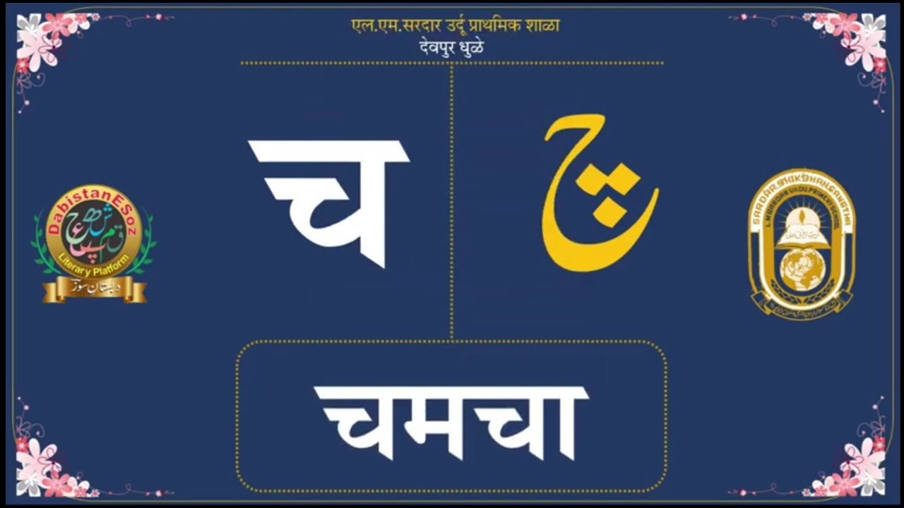 Marathi Urdu Basic / Sharif Soz / स्वर / व्यंजन