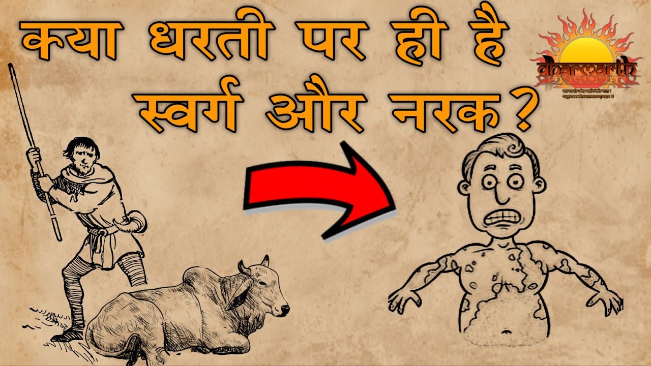 क्या धरती पर ही है स्वर्ग और नरक? | Dharmarth