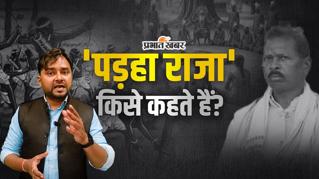 Jharkhand News: पड़हा राजा क्या होता है? मुंडा जनजाति की सदियों पुरानी स्वशासन व्यवस्था!