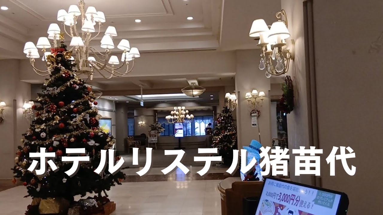 ホテルリステル猪苗代
