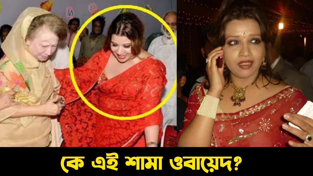 কে এই শামা ওবায়েদ? কিভাবে হয়ে উঠলো বিএনপির গুরুত্বপূর্ণ নেত্রী? জানুন। Sama Obayed