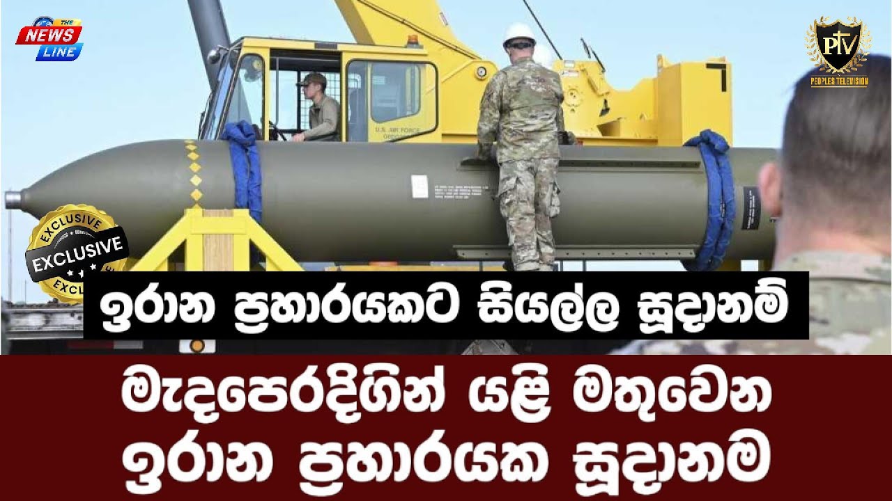 ඉරාන ප්‍රහාරයකට සියල්ල සූදානම් I මැදපෙරදිගින් යළි මතුවෙන I ඉරාන ප්‍රහාරයක සූදානම I
