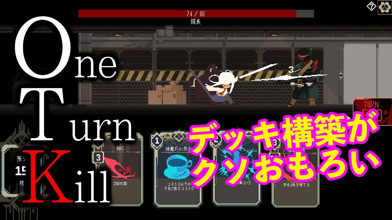 【One Turn Kill】暴れん坊おかわり