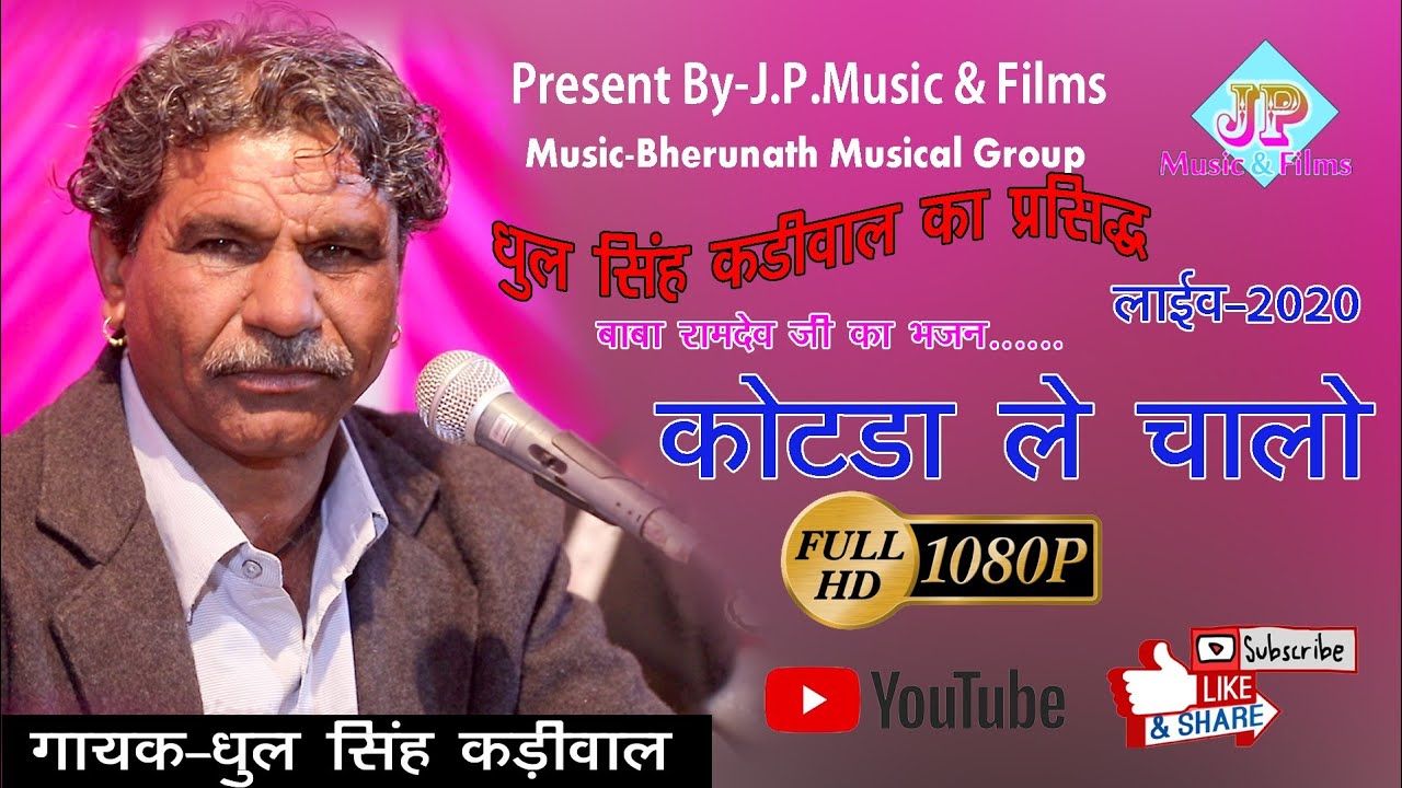कोटडा ले चालो,,गायक~धूल सिंह कड़ीवाल,न्यू भजन 2020