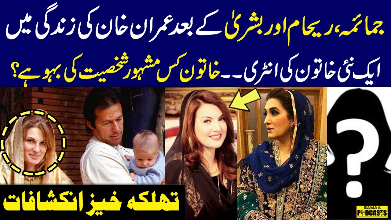 New Woman Entry In Imran Khan's Life After Jemima Goldsmith, Reham Khan & Bushra Bibi | Shocking