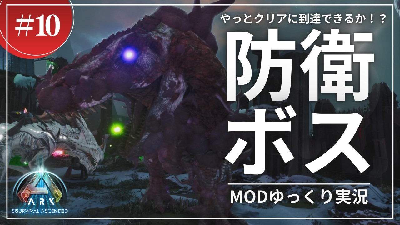 【ARK】初の防衛戦成功なるか！？ボスのレブナントレックスの討伐へ！ASA LostColony 攻略【ゆっくり実況】#010