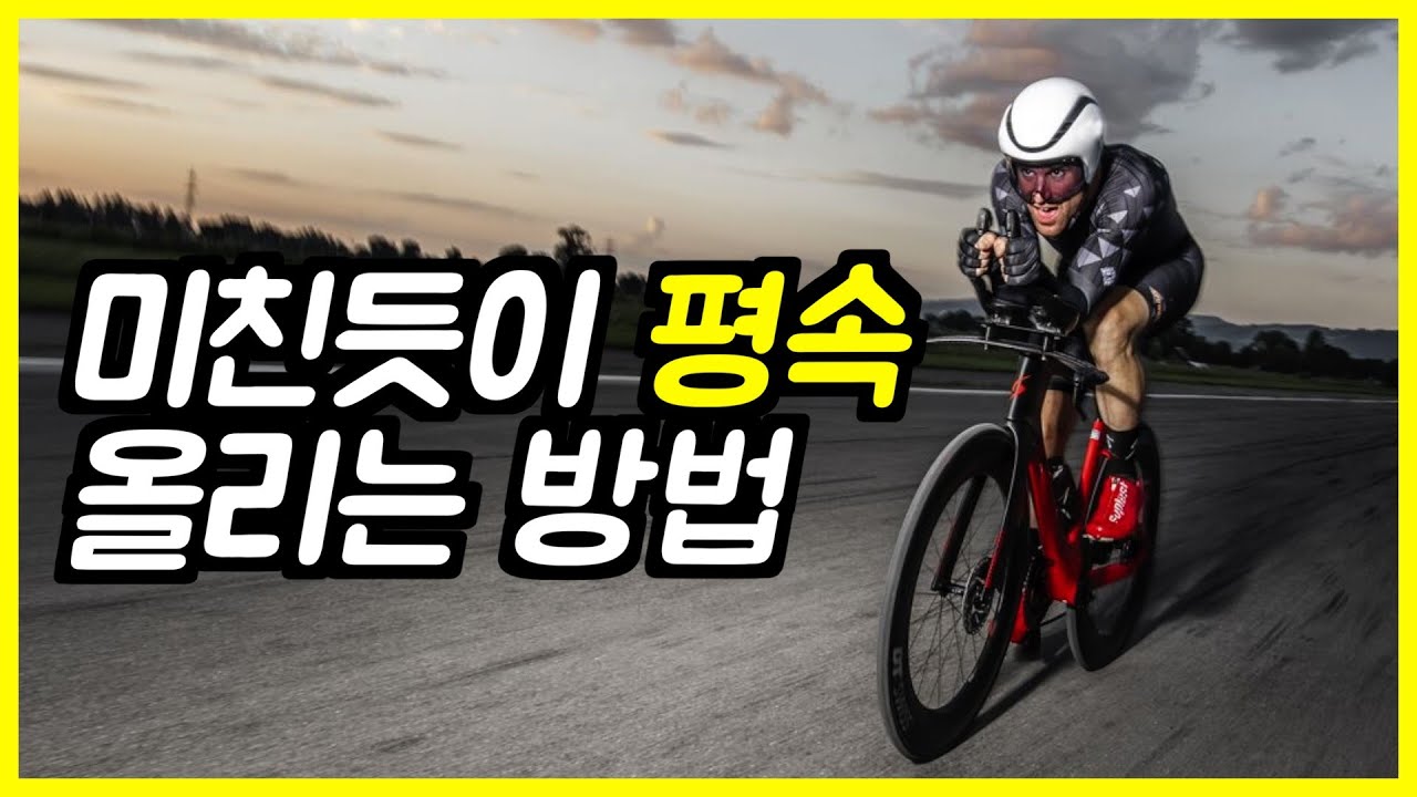 평속을 올리는 가장 쉬운 7가지 방법 | 자전거 속도 올리는 가장 현실적인 방법