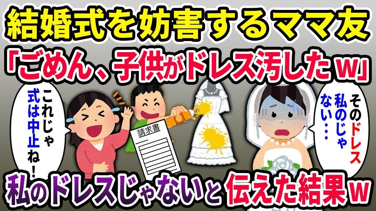 【キチママ総集編】結婚式当日、ママ友が子供を使ってドレスにジュースをぶっかけた&rarr;ママ友「子供のしたことよｗ式は中止ねｗ」私「それ私のドレスじゃない&hellip;」ママ友「えっ？」&rarr;結果【2chスカっと ゆっくり解