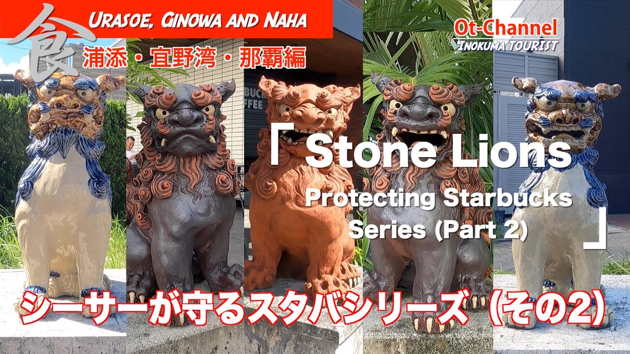 【沖縄 食事】シーサーが守るスタバシリーズ（その2）：浦添・宜野湾・那覇編[ Inokuma TOURIST ]