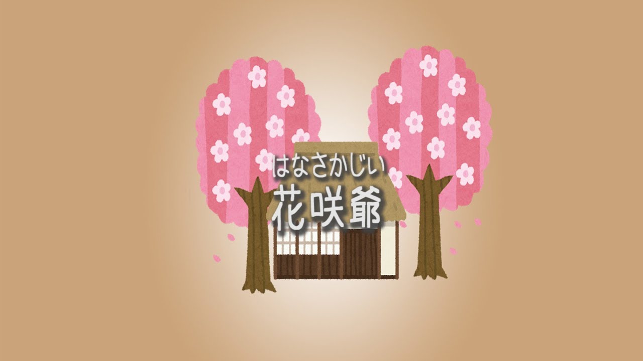 【童謡】花咲爺～はなさかじいさん～
