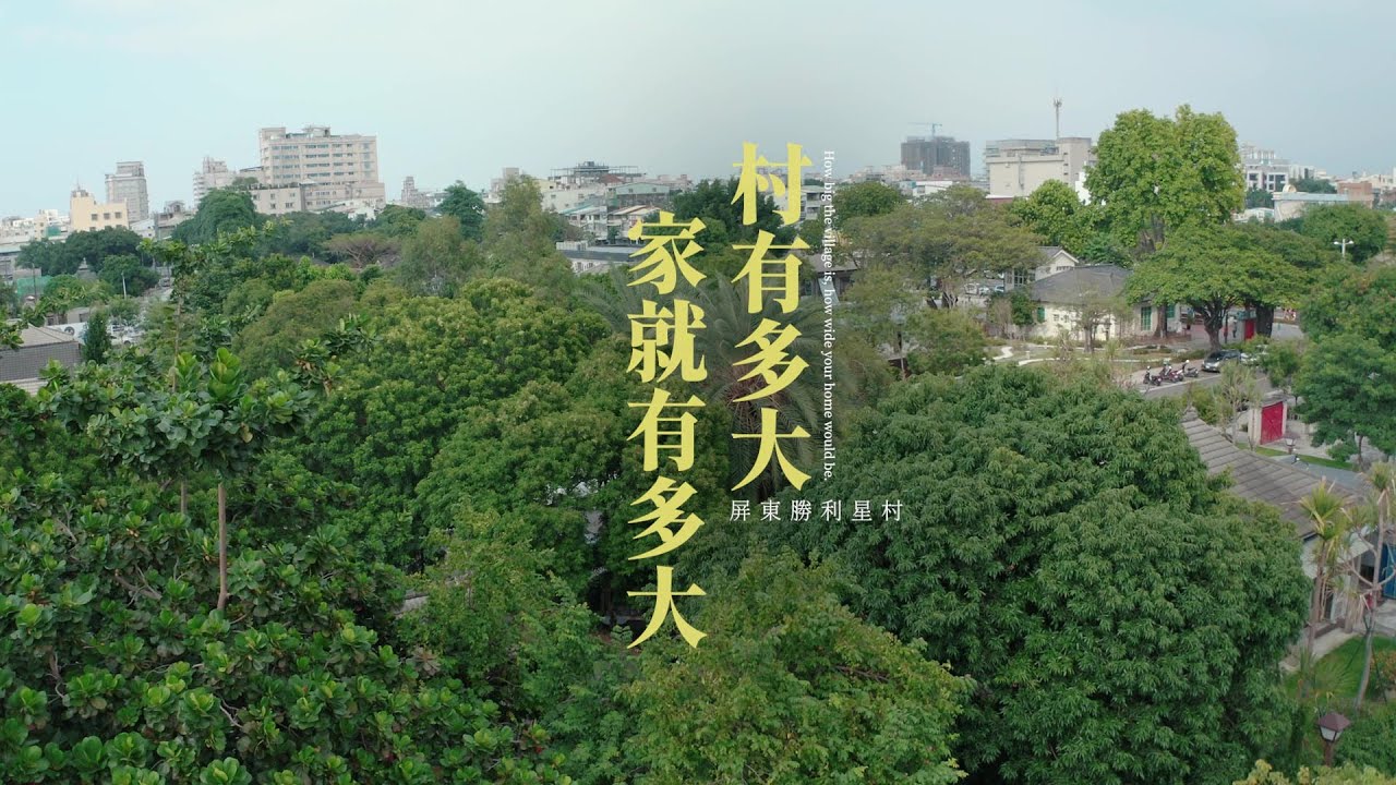 2022勝利星村紀錄片《村有多大，家就有多大》
