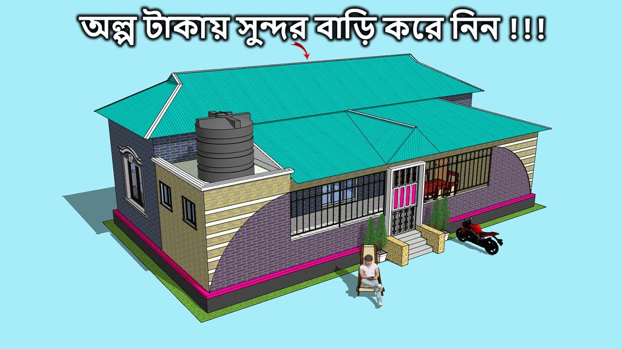 অল্প খরচে কম জায়গায় তিন রুম বিশিষ্ট টিনশেড বাড়ির ডিজাইন ও মালামাল হিসাব । 3 rumer tinset bari