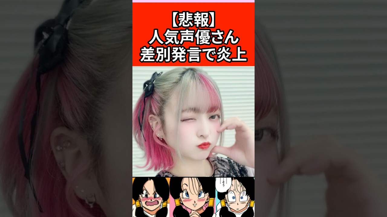 【悲報】人気声優さん 差別発言で炎上