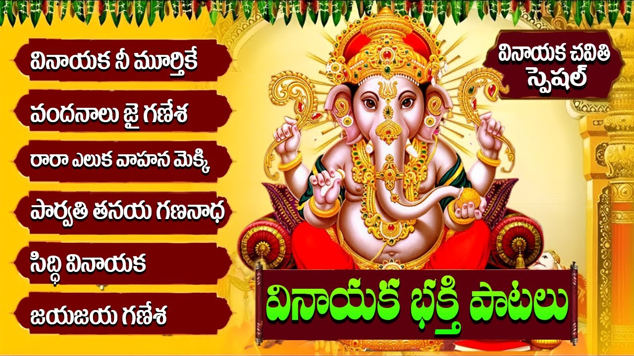 Vinayaka Nee Murthike Na Modati Pranamam | Vinayaka Chaturthi Lord Ganesh Telugu Devotional Songs