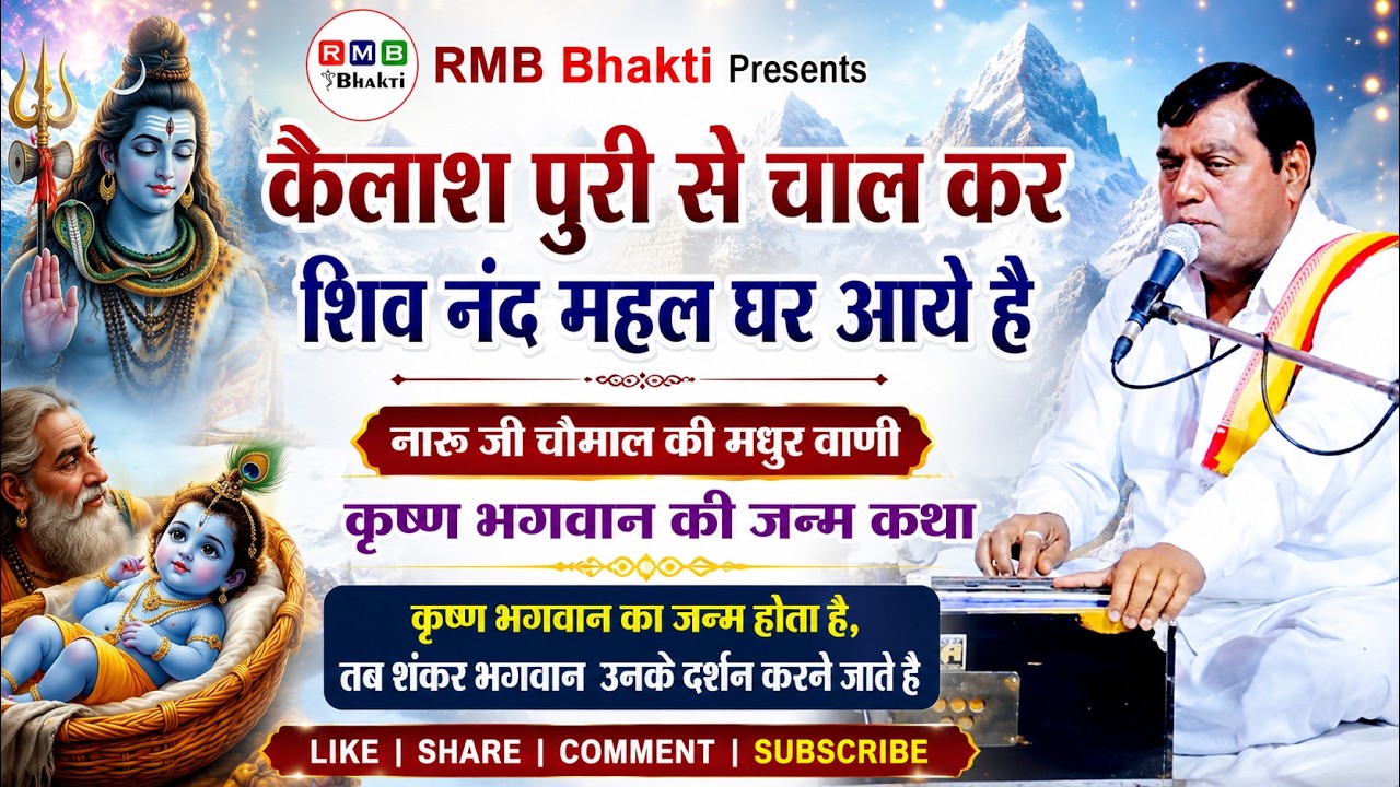 NARU JI CHOMAL BHAJAN│कैलाशपुरी से चाल कर शिव नंद महल घर आये│नारू जी चौमाल │AUDIO │Shiv Bhajan
