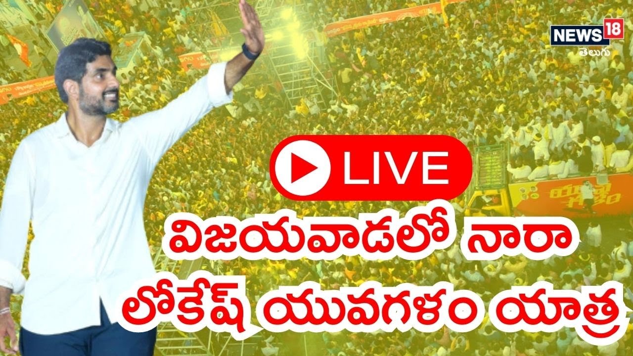 🔴LOKESH LIVE: విజయవాడలో నారా లోకేష్ యువగళం పాదయాత్ర | TDP Yuvagalam Yatra  | News18 Telugu