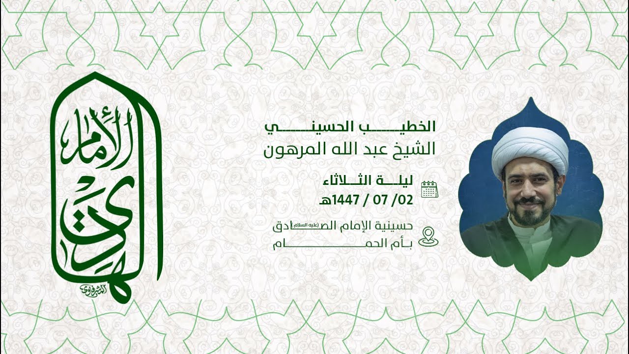 مولد الامام علي الهادي عليه السلام   الخطيب الحسييني الشيخ عبدالله المرهون 1447