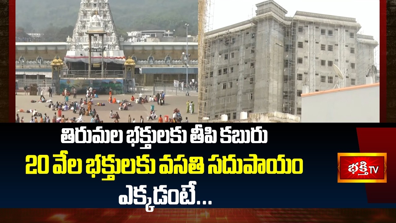 New Accommodation/Rooms Facility for Tirumala Devotees | Sripadam, Achyutham- Tirupati | Bhakthi TV