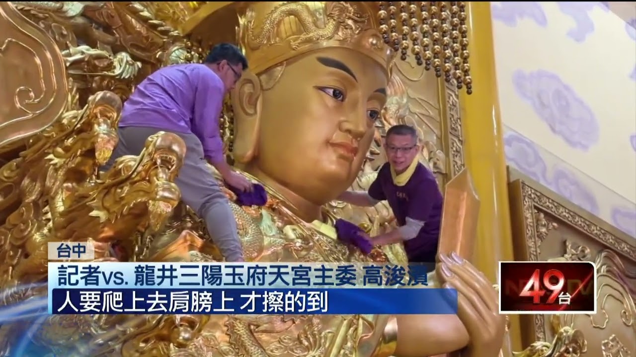 神像大掃除！ 台中天公廟志工架梯　幫21尺高玉皇大帝「擦臉」