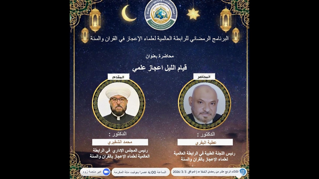 محاضرة بعنوان : قيام الليل إعجاز علمي تقديم : الدكتور عطية البقري