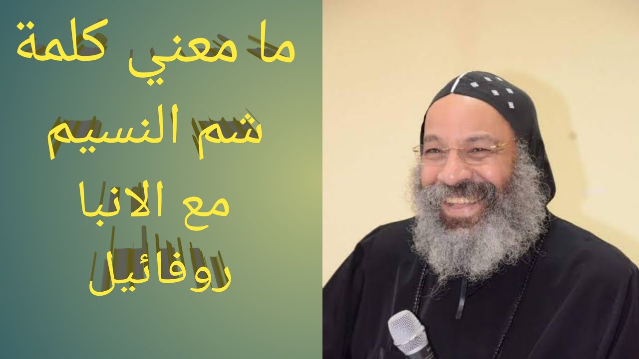 ما معنى كلمة شم النسيم مع الانبا روفائيل