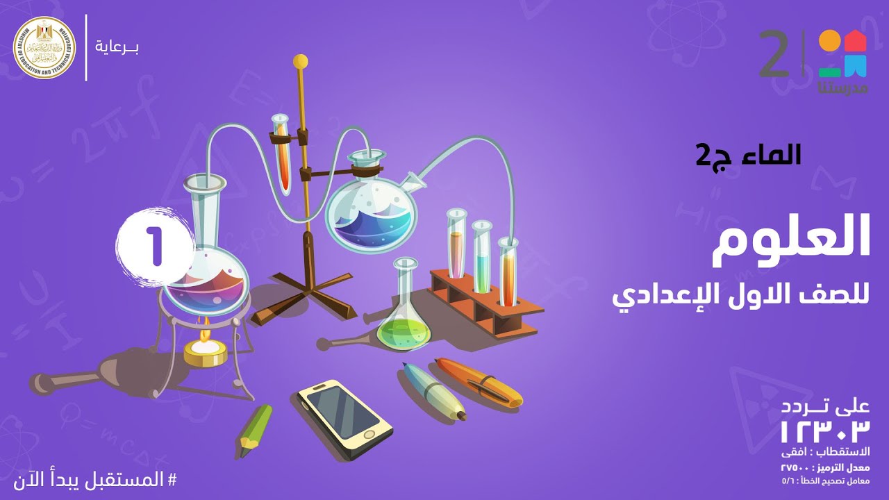 الماء | العلوم | الصف الثاني الإعدادي ج2
