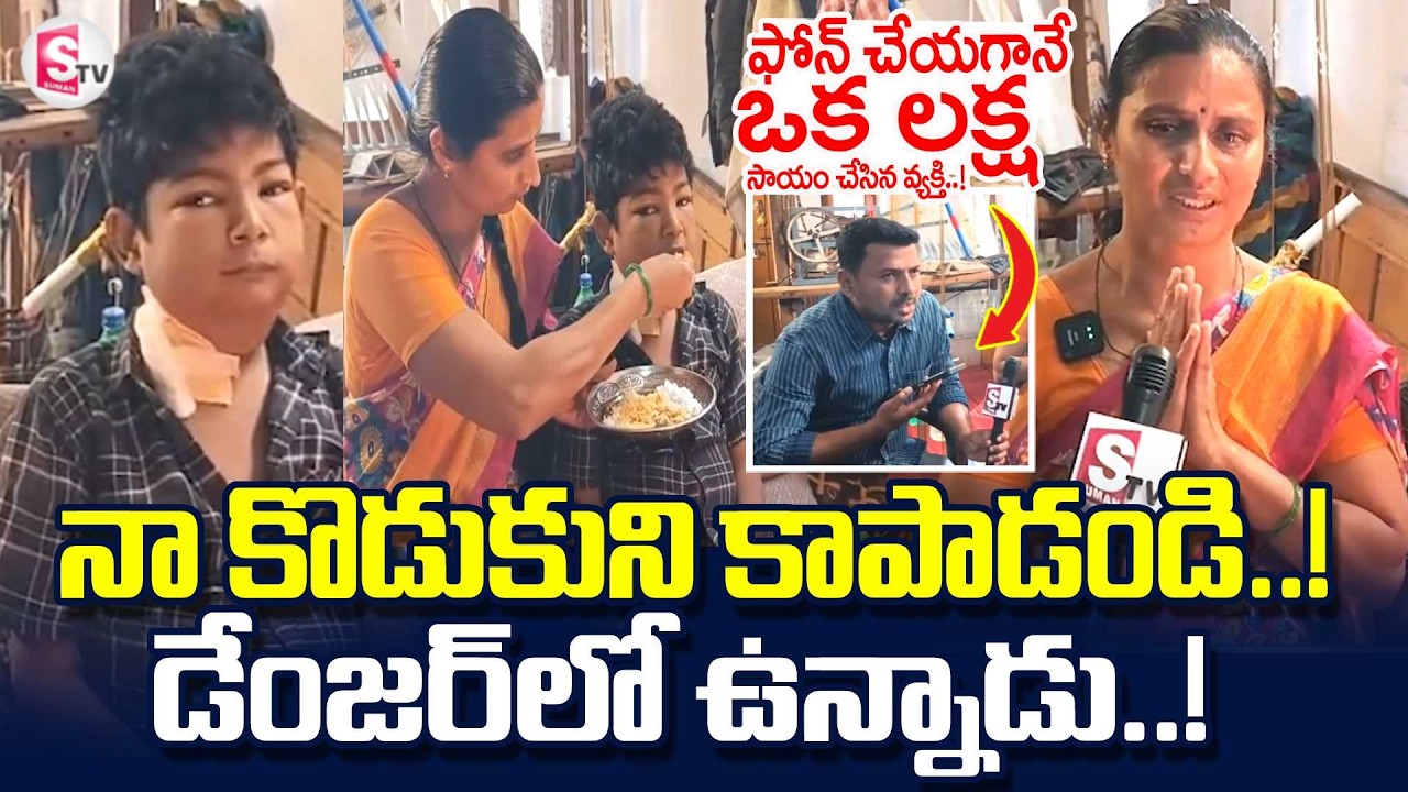 Mother Emotional Words About Her Son Health Condition | ఫోన్ చేయగానే ఒక లక్ష సాయం చేసిన వ్యక్తి..!