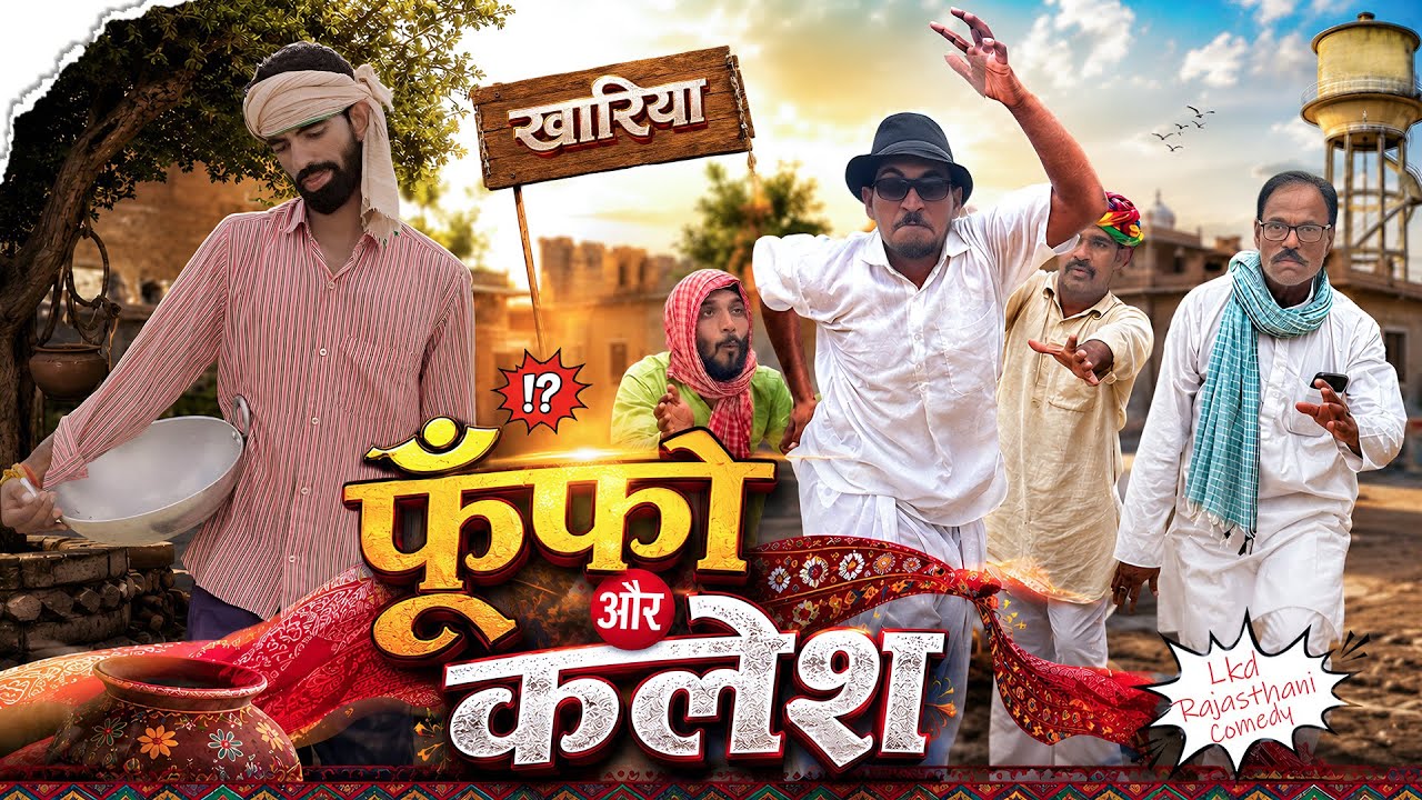 फुंफो और कलेश || Lkd Rajasthani comedy video 