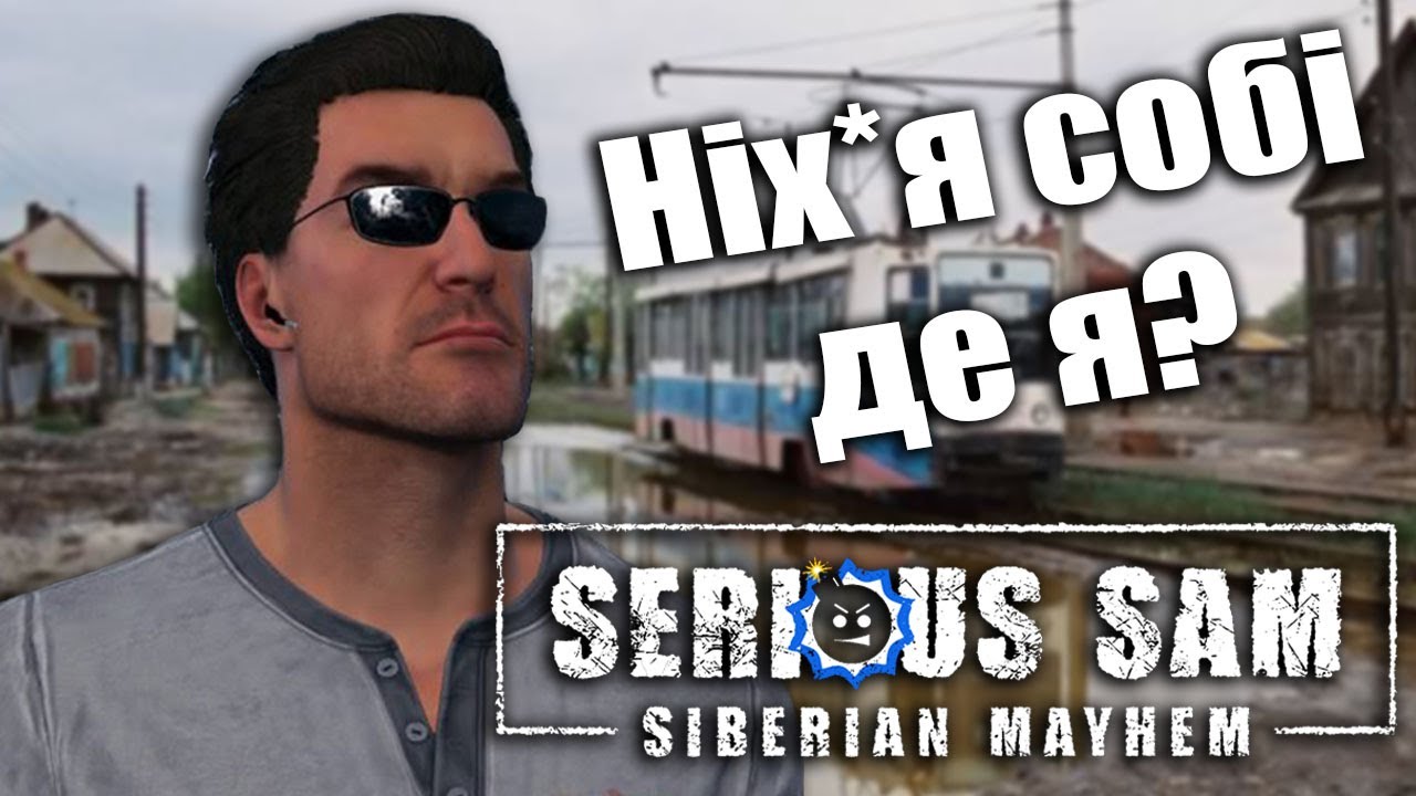 САМЫЙ ЛУЧШИЙ ОБЗОР SERIOUS SAM: SIBERIAN MAYHEM