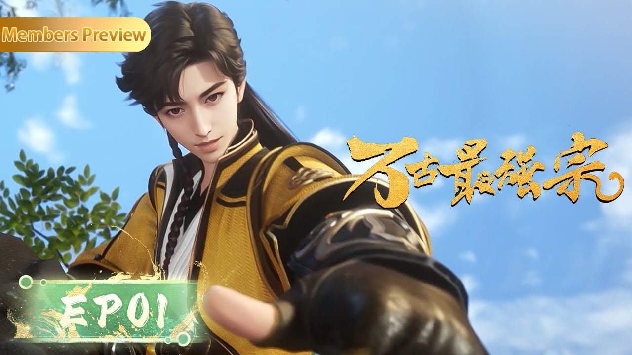 ⚡️EP01 | 铁骨铮铮派 |《万古最强宗》All Hail The Sect Leader | 阅文动漫 | 官方Official【会员专享热门动画剧集抢先看】
