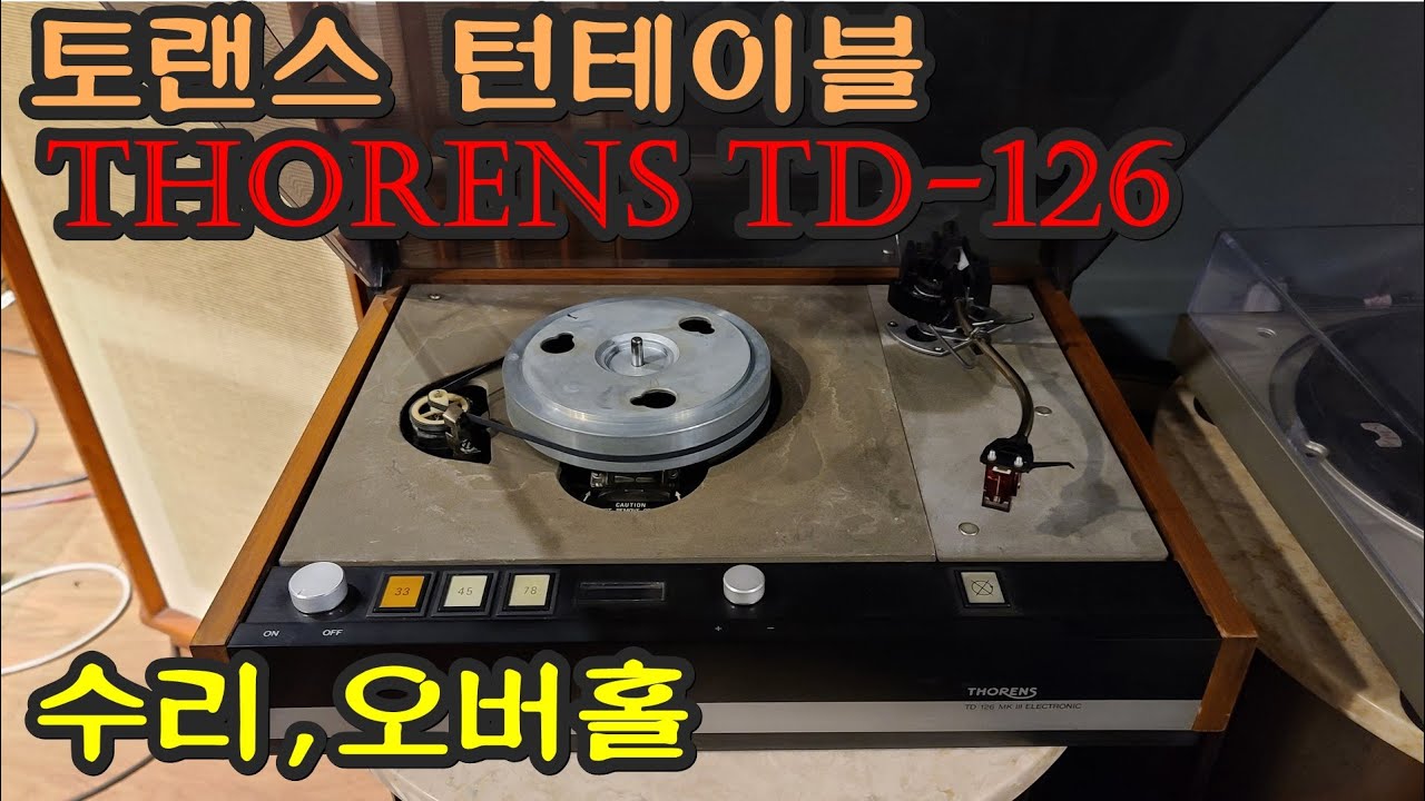 토랜스턴테이블 THORENS TD-126 수리,오버홀