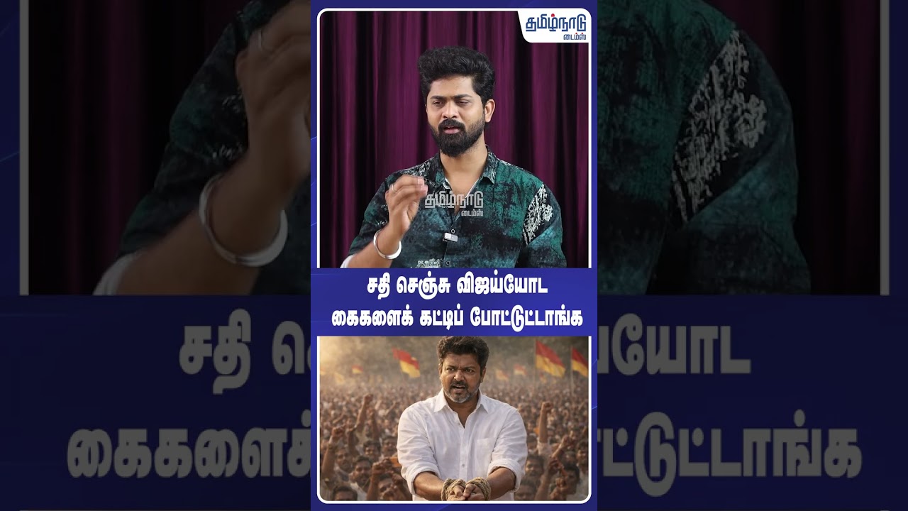 சதி செஞ்சு விஜய்யோட கைகளைக் கட்டிப் போட்டுட்டாங்க #tvk #tvkvijay #tnpolitics #tnelections2026