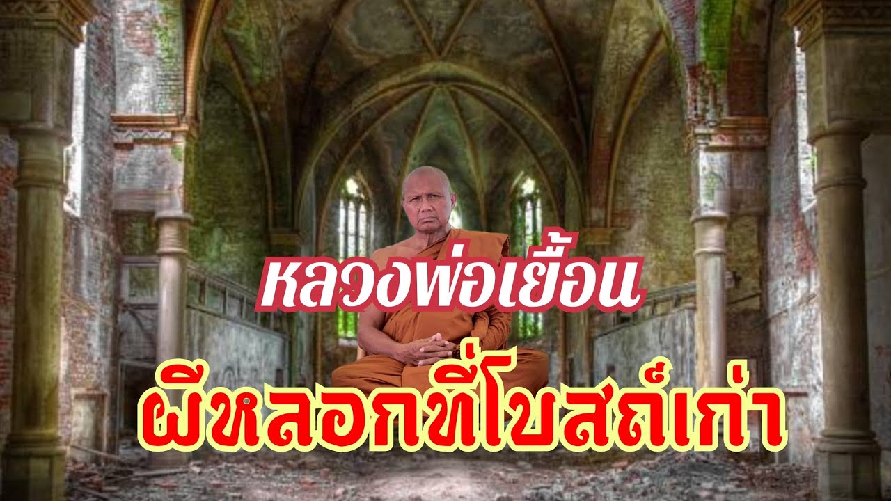 หลวงพ่อเยื้อน เจอผี เจอกับระเบิด