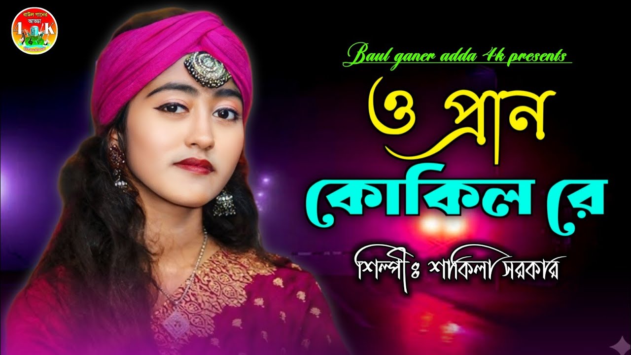 ও প্রান কোকিল রে🔥শাকিলা সরকার🔥O Pran Kokila Re Shakila Sarkar🔥Bangla Top Sad Song