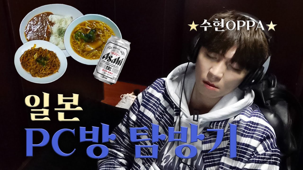 수현 OPPA 일본의 PC방 넷카페 탐방기!｜Japan's Internet Cafe
