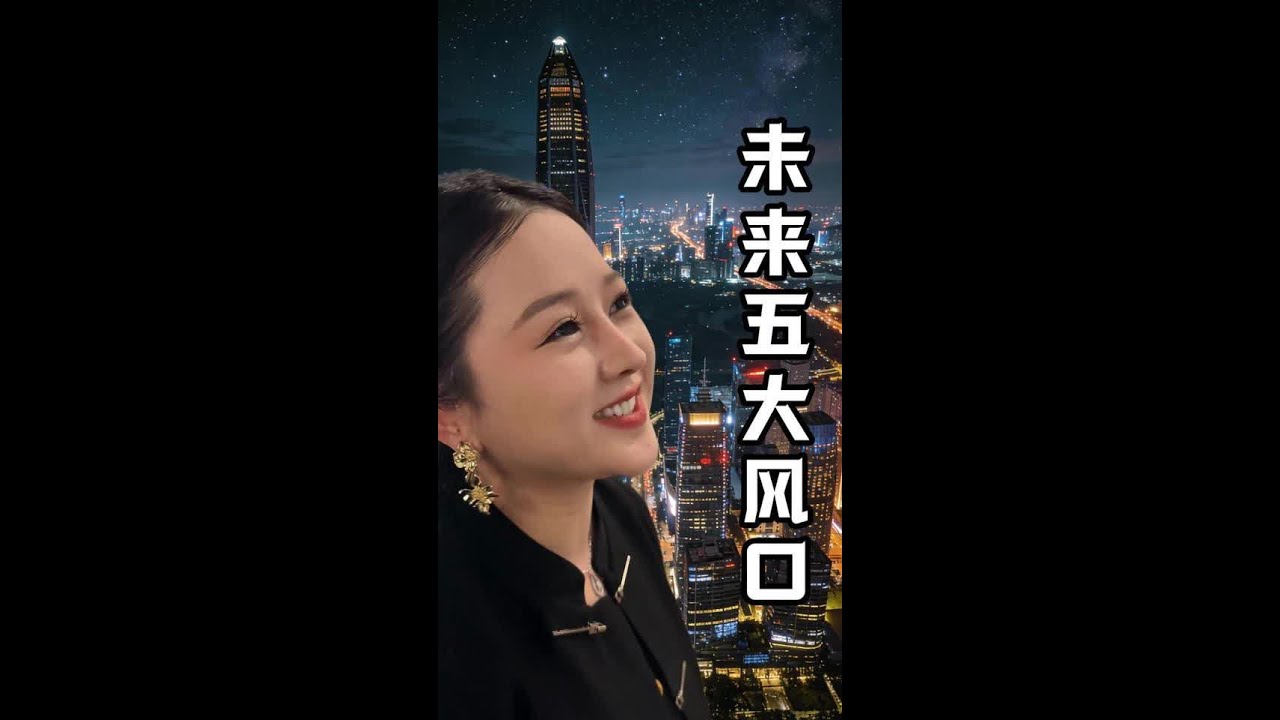 未来这五个风口99%的人都看不懂，你看明白了，领先同龄人#国家扶持 #国家扶持项目 #风口 #未来经济发展趋势 #经济发展
