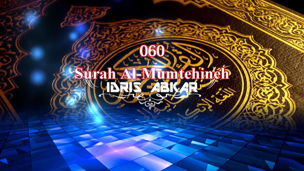 060 Surah Al-Mumtehineh  - Idris Abkar - القارئ الشيخ إدريس ابكر Reciter Idrees Abkar